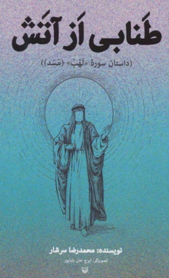 تصویر  طنابی از آتش (داستان سوره «لهب» (مسد))